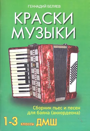 Книга Краски музыки: сборник пьес и песен для баяна (аккордеона): 1-3 классы ДМШ (Геннадий Беляев)