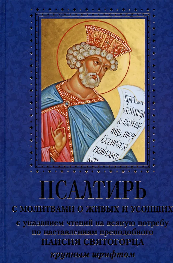 Книга Псалтирь с молитвами о живых и усопших () — 1