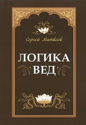 Книга Логика вед (Сергей Матвеев)
