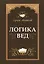 Логика вед — 2516720 — 1