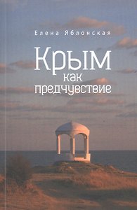 Крым как предчувствие. Повести, рассказы, эссе