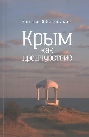 Книга Крым как предчувствие. Повести, рассказы, эссе ()