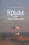 Крым как предчувствие. Повести, рассказы, эссе — 2536334 — 1
