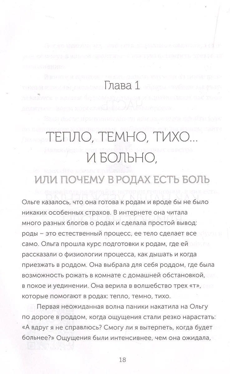 Гипнороды. Книга-практикум по техникам глубокого расслабления в родах  (Анастасия Иванова) - купить книгу с доставкой в интернет-магазине  «Читай-город». ISBN: 978-5-04-105906-4