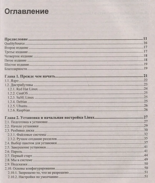 Книга Linux глазами хакера (Михаил Фленов) — 2