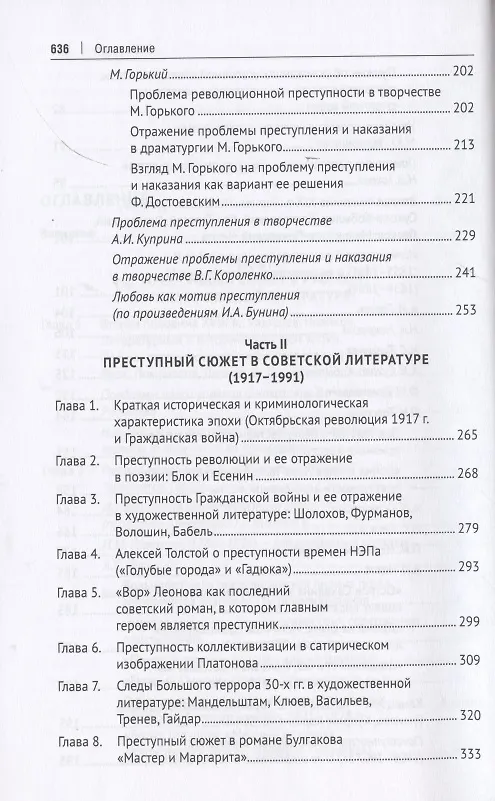 Книга Преступный сюжет в русской литературе. Монография (Анатолий Наумов) — 4