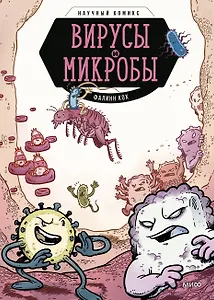 Вирусы и микробы. Научный комикс