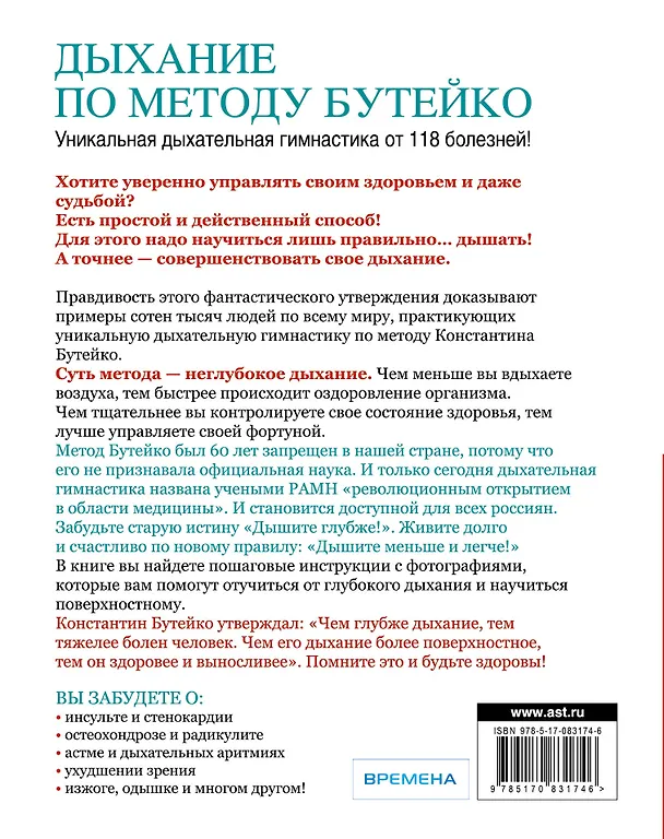 Книга Дыхание по методу Бутейко. Уникальная дыхательная гимнастика от 118 болезней! (Константин Бутейко) — 2