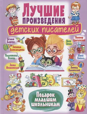 Книга Лучшие произведения детских писателей. Подарок младшим школьникам ()