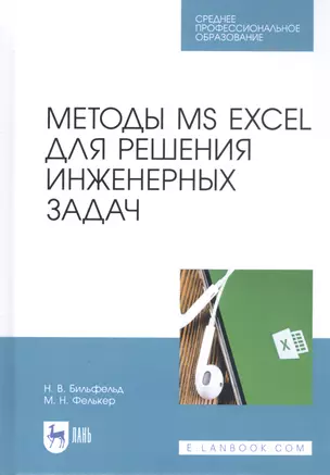 Методы MS EXCEL для решения инженерных задач. Учебное пособие — 2811164 — 1