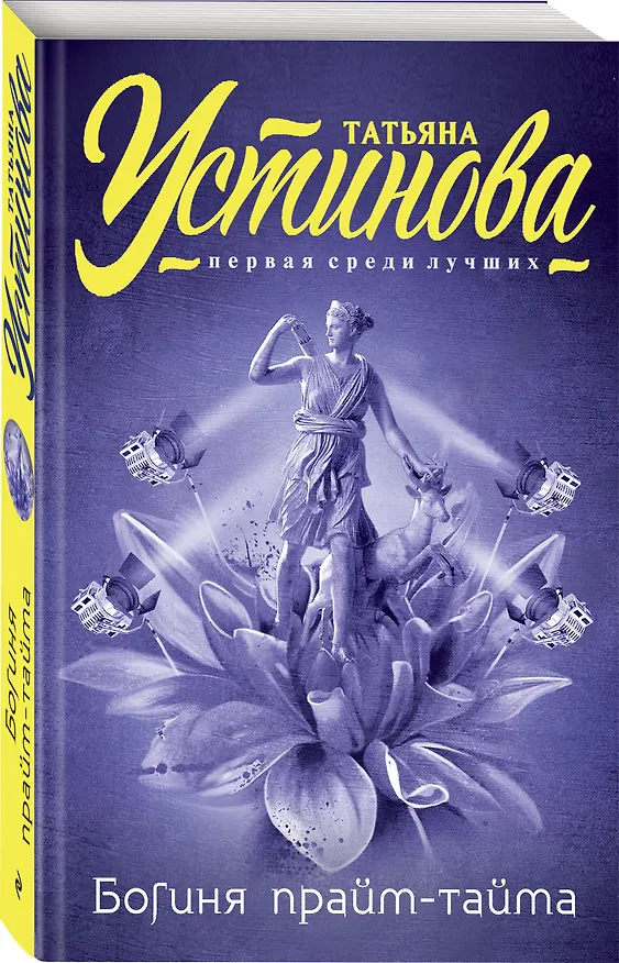 Книга Богиня прайм-тайма (Татьяна Устинова) — 4