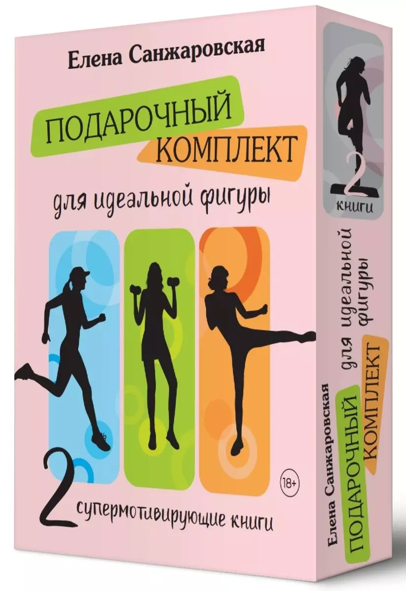 Комплект: Подарочный комплект для идеальной фигуры. Супер-мотивирующие книг  (комплект из 2-х книг) (Елена Санжаровская) - купить книгу с доставкой в  интернет-магазине «Читай-город». ISBN: 978-5-17-163825-2