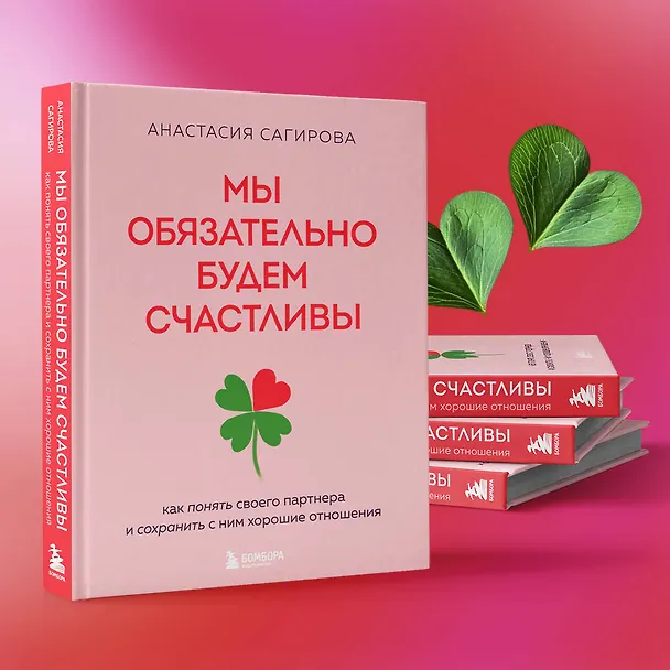 Книга Мы обязательно будем счастливы. Как понять своего партнера и сохранить с ним хорошие отношения (Анастасия Сагирова) — 8