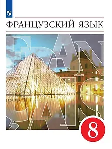 Французский язык. 8 класс. Второй иностранный язык. Учебник