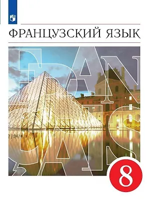 Книга Французский язык. 8 класс. Второй иностранный язык. Учебник (Любовь Бабина, Лариса Денискина, Вера Шацких)