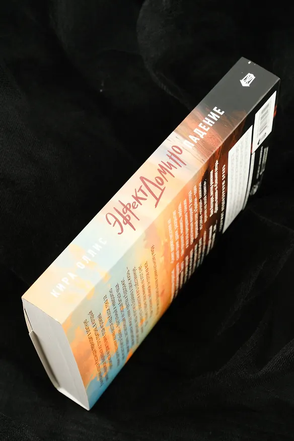 Книга Эффект домино. Падение (Кира Оллис) — 15