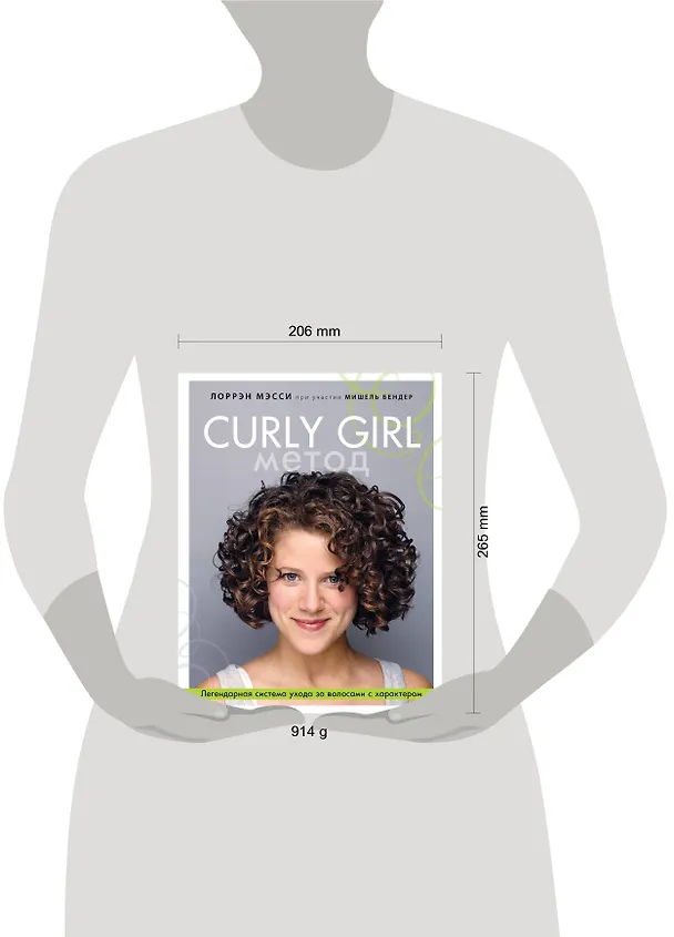 Книга Curly Girl Метод. Легендарная система ухода за волосами с характером (Лоррен Мэсси) — 5