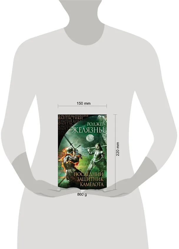 Книга Последний защитник Камелота (Роджер Желязны) — 4