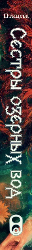 Книга Сестры озерных вод. Книга 1 (Ольга Птицева) — 3