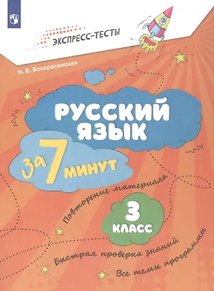 Книга Русский язык  за 7 минут. 3 класс. Рабочая тетрадь (Надежда Воскресенская)
