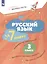 Русский язык  за 7 минут. 3 класс. Рабочая тетрадь — 3157326 — 1