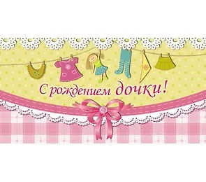 Конверт для денег 16,4*8,4см С рождением дочки! 1-05-0002