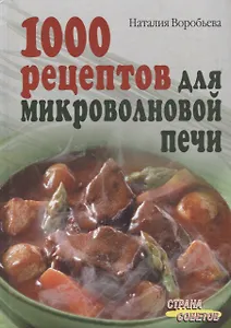 1000 рецептов для микроволновой печи