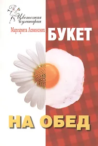 Букет на обед