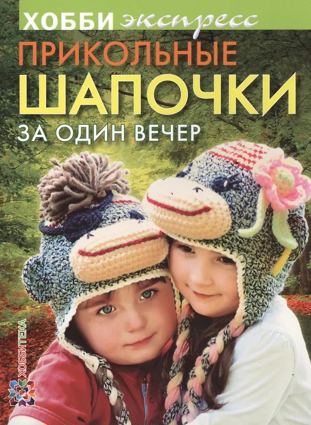 Книга Прикольные шапочки за один вечер (Ирина Ротт) — 1
