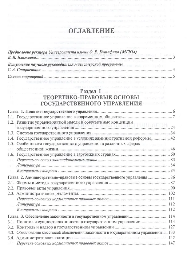 Книга Правовое обеспечение государственного управления и исполнительная власть. Уч. для магистров. (Сергей Старостин) — 2