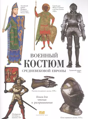 Военные костюмы Средневековой Европы. Книга для чтения и раскрашивания — 2581988 — 1