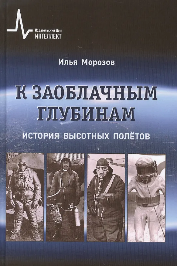 Книга К заоблачным глубинам История высотных полётов (ИстЕстИТех) Морозов (Илья Морозов) — 1