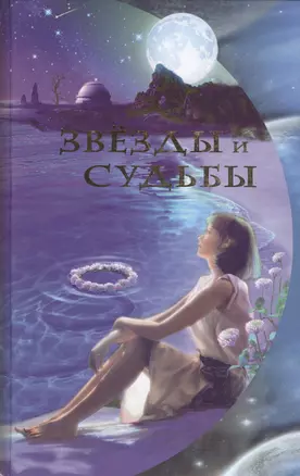 Звезды и судьбы — 2591098 — 1