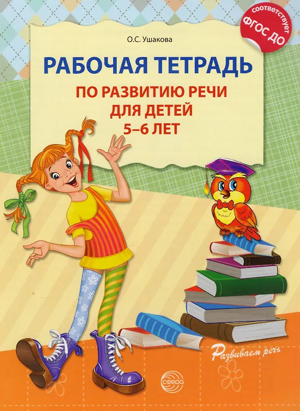 Книга Рабочая тетрадь по развитию речи для детей 5—6 лет (Оксана Ушакова) — 1