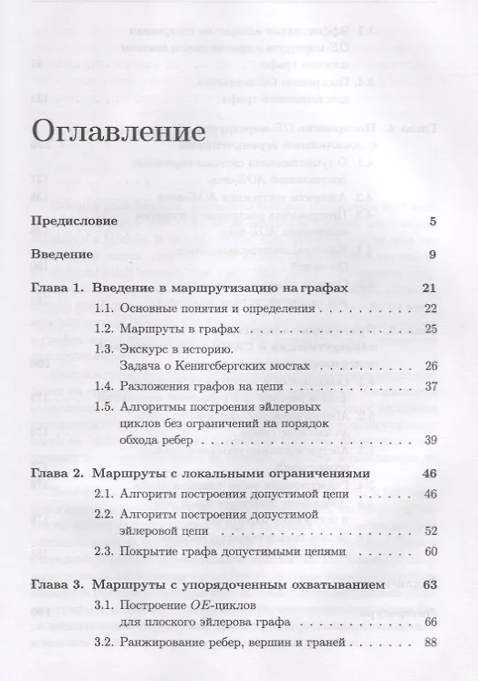 Книга Маршруты-покрытия специального вида в графах. Теоретические основы и применение в ресурсосберегающих технологиях (Татьяна Макаровских) — 2