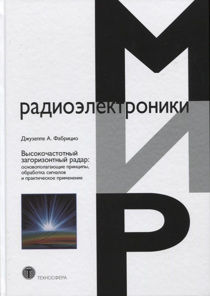 

Высокочастотный загоризонтный радар: основополагающие принципы, обработка сигналов и практическое применение