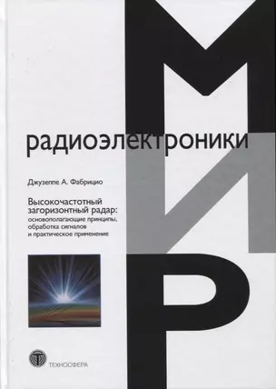 Высокочастотный загоризонтный радар: основополагающие принципы, обработка сигналов и практическое применение — 2636708 — 1