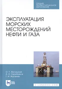 Эксплуатация морских месторождений нефти и газа. Учебное пособие