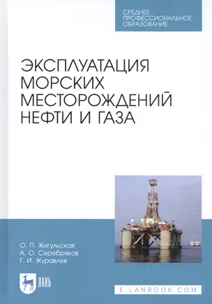 Эксплуатация морских месторождений нефти и газа. Учебное пособие — 2827249 — 1