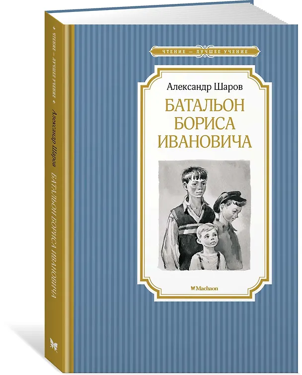 Книга Батальон Бориса Ивановича (Александр Шаров) — 2