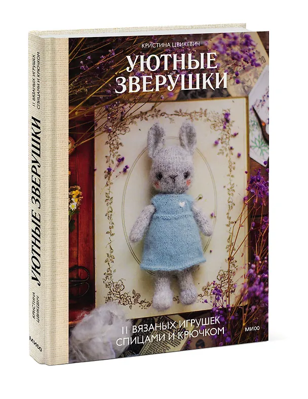 Книга Уютные зверушки: 11 вязаных игрушек спицами и крючком (Кристина Цвикевич) — 3
