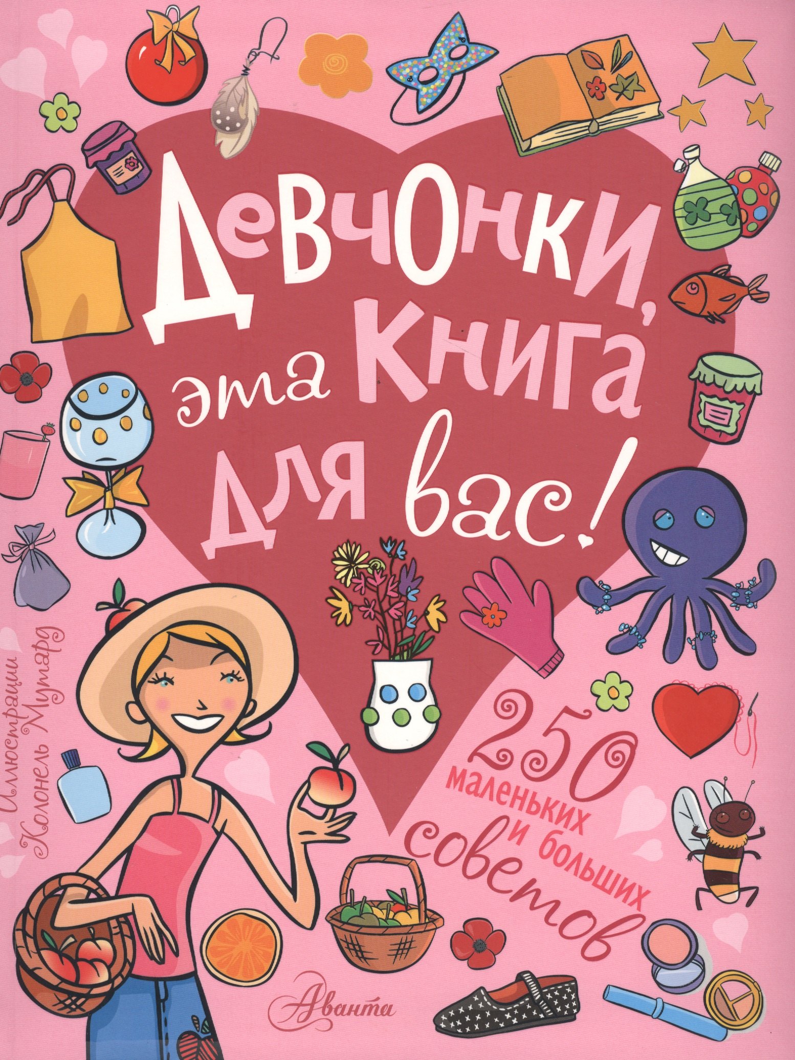 

Девчонки, эта книга для вас! 250 маленьких и больших советов