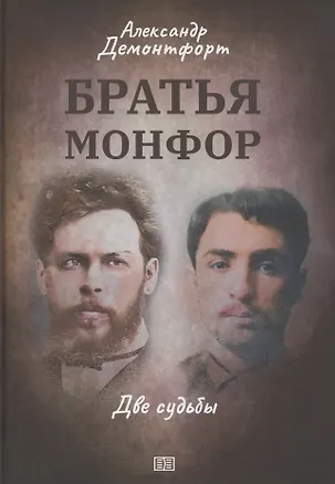Книга Братья Монфор. Две судьбы (Дэнис Александр)