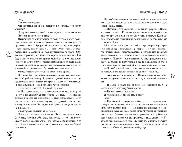Книга Пленительная мелодия (#2) (Джейн Даймонд) — 7