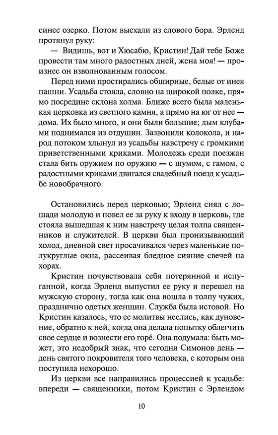 Книга Кристин, дочь Лавранса. Книга 2. Хозяйка (Сигрид Унсет) — 10