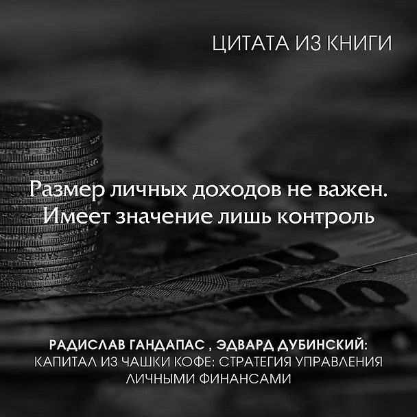 Книга Капитал из чашки кофе: стратегия управления личными финансами (Радислав Гандапас, Эдвард Дубинский) — 8