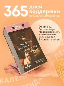 Календарь отрывной 2026г 100*140 "365 записок нежности. От Ольги Примаченко" настольный