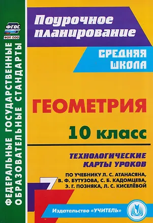 Книга Геометрия. 10 класс: технологические карты уроков по учебнику Л.С. Атанасяна, В.Ф. Бутузова, С.Б. Кадомцева, Э.Г. Позняка, Л.С. Киселёвой ()