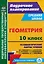 Геометрия. 10 класс: технологические карты уроков по учебнику Л.С. Атанасяна, В.Ф. Бутузова, С.Б. Кадомцева, Э.Г. Позняка, Л.С. Киселёвой — 3162971 — 1