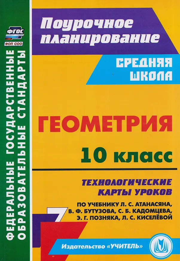 Книга Геометрия. 10 класс: технологические карты уроков по учебнику Л.С. Атанасяна, В.Ф. Бутузова, С.Б. Кадомцева, Э.Г. Позняка, Л.С. Киселёвой () — 1